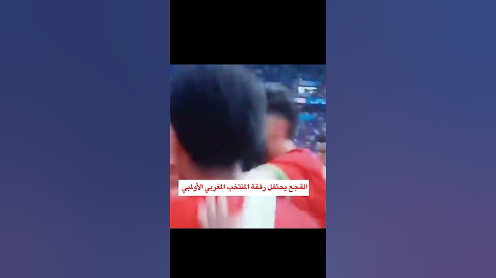 القجع يحتفل مع لاعبي المنتخب المغربي الأولمبي بعد التأهل إلى نصف نهائي. #جمهور_المغربي #القجع