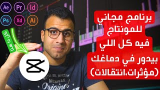 برنامج مونتاج مجاني للمبتدئين بدون (اعلانات أو علامات مائية أو دفع مال)