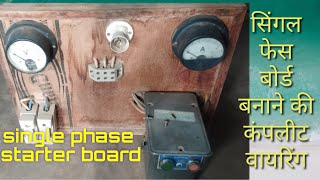 single pesh board ki wiring kaise karen | single pesh starter ki wiring karna | single phase starter