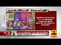 New video by Thanthi TV on YouTube