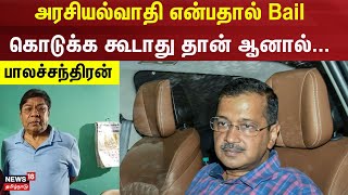 Arvind Kejriwal அரசியல்வாதி என்பதால் Bail கொடுக்க கூடாது தான் ஆனால்...   - பாலச்சந்திரன் IAS ஓய்வு