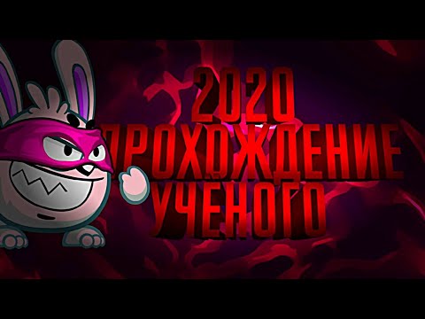 Видео: ПРОХОЖДЕНИЕ УЧЕНОГО 2020! САМАЯ ЛЕГКАЯ ТАКТИКА _ ВОРМИКС НА АНДРОИД!