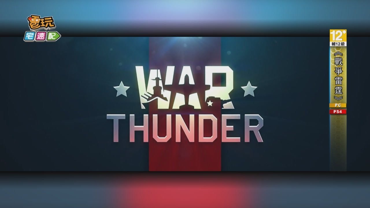 電玩宅速配1305 戰爭雷霆 將在ps4上大開殺戒 Youtube