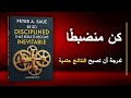 كن منضبط ا لدرجة أن تصبح النتائج حتمية أفضل الكتب الصوتية