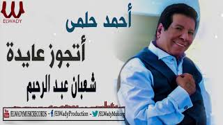 Sha3ban Abdel Rehem -  Ahmed Helmy Etgawez Ayda/ شعبان عبد الرحيم  - أحمد حلمى أتجوز عايدة