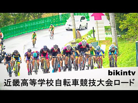 2021年 第58回 近畿高等学校自転車競技大会ロード ROADRACE ロードレース