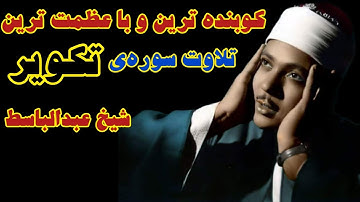 زیباترین و غمگین ترین سوره ی تکویر شیخ عبدالباسط