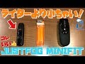 【電子タバコ】初心者にオススメな『MINIFIT by JUSTFOG』が、100円ライターよりちっこい!!  ~VAPE/レビュー~