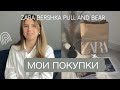 БОЛЬШИЕ СКИДКИ в Zara, Bershka, Pull and Bear /// wildberries