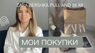 БОЛЬШИЕ СКИДКИ в Zara, Bershka, Pull and Bear /// wildberries