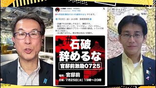 【恥晒し左翼政権】石破辞めるなデモと応援する人たち／石破続投で最も注意すべきこと／左翼政権外交の末路／彼岸のスパイ防止法制定なるか？【長尾たかしフライデー】7/25一般Live長尾×吉田×スタッフT