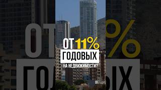 Как заработать от 11% годовых на недвижимости в Испании?