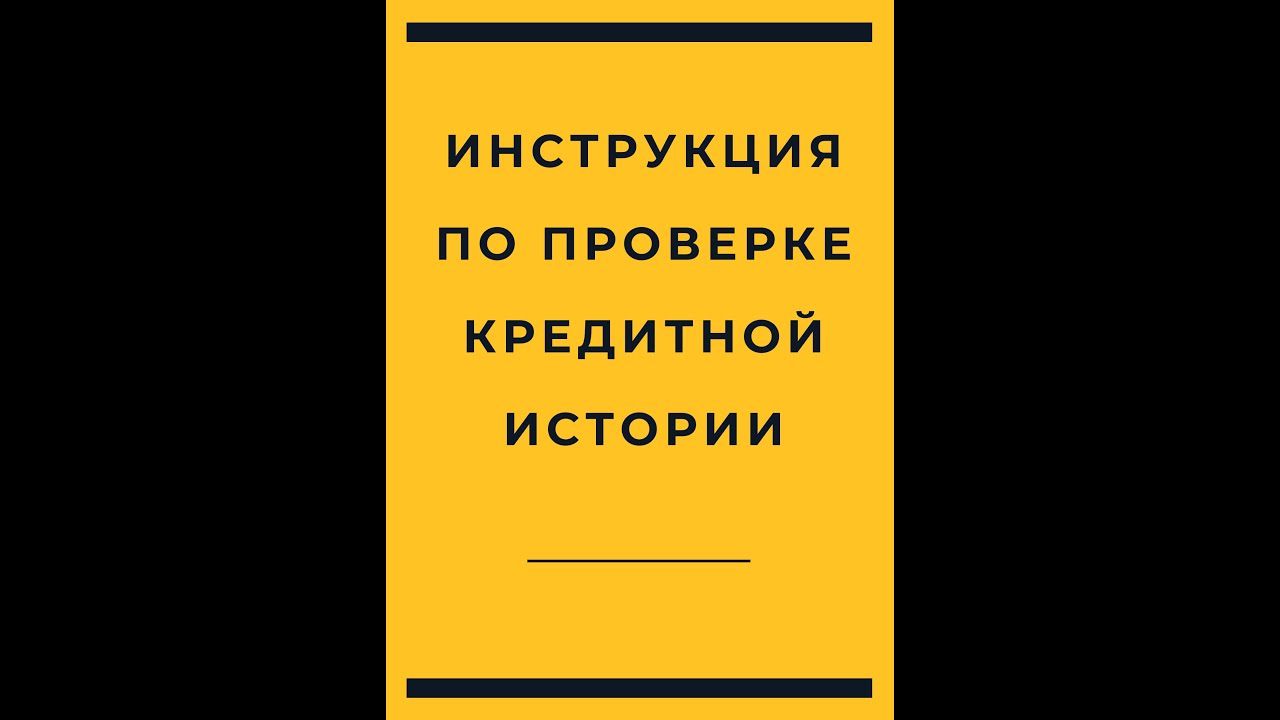 Проверка Кредитной Истории - YouTube
