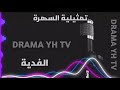 تمثيلية السهرة الفدية متابعة ممتعة تمثيلية السهرة الفدية متابعة ممتعة