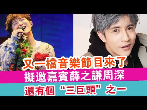 又一檔音樂節目來了，擬邀嘉賓薛之謙周深，還有個“三巨頭”之一？