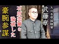 軍事解説　「武藤章」石原莞爾を黙らせた大参謀　　【兵器解説】【ゆっくり歴史解説】