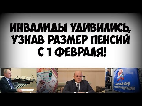 Инвалиды удивились, узнав размер пенсий с 1 февраля!