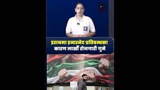 इरानमा इन्टरनेट प्रतिबन्धका कारण लाखौँ रोजगारी गुमेThe Shabda Express | TSE