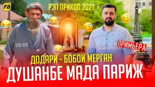 Душанбе Мада Париж _ Бобои Мерган😂Baron- Душанбе Мада Париж😅Boboi Mergan - Хит_ 2021 HD