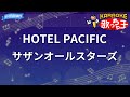 カラオケ HOTEL PACIFIC サザンオールスターズ