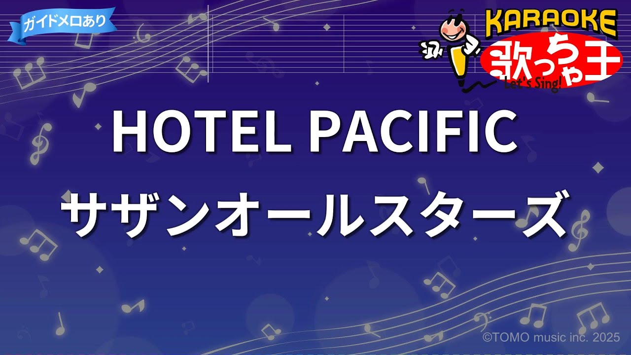 カラオケ】HOTEL PACIFIC / サザンオールスターズ - YouTube
