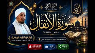 سورة الأنفال| Surah Al-Anfal Full|الشيخ عبدالرشيد علي صوفيSh Abdirashid Sufi | Beautiful Recitation