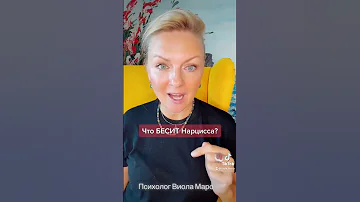 Что Бесит НАРЦИССА?