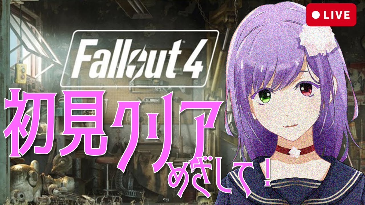 Fallout4 完全初見でフォールアウト クリア目指すよ ストーリーも楽しみ 初見さんも大歓迎 Vtuber Games Wacoca Japan People Life Style