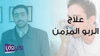 علاج الربو المزمن