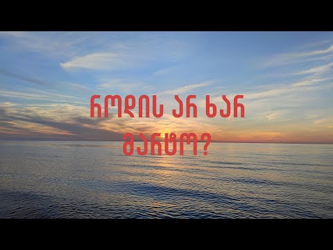 როდის არ ხარ მარტო? | When are you not alone?