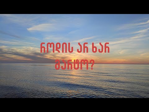 როდის არ ხარ მარტო? | When are you not alone?