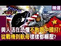 中國與美國的軍事對峙