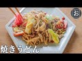 福岡焼うどんのおいしい作り方 [郷土料理と地酒] Japanese fried noodles (local cuisine of Fukuoka Prefecture)