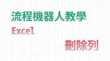 【流程機器人教學】刪除列 - Excel 自動化處理功能教學｜麻雀機器人