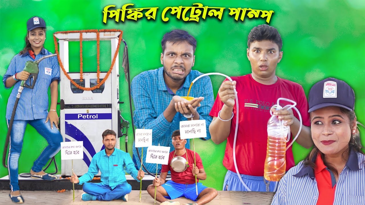 Pinki-r Petrol Pump || Hablu Goblu ||  Film Star Celebrity