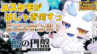 #ポケモンSV #1 】メスケモがはしゃぐゼロの秘宝！藍の円盤追加コンテンツ🐋ゲーム実況Part1 VTuber ポケットモンスタースカーレットバイオレット pokemon ネタバレ注意​⁠​⁠​⁠