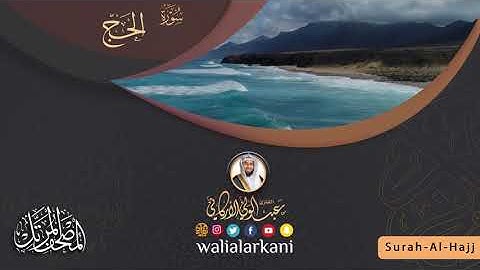 سورة الحج SURAH AL-HAJJ #المصحف_الكامل_للقارئ_عبد_الولي_الاركاني #full_quran_abdulwali_alarkani