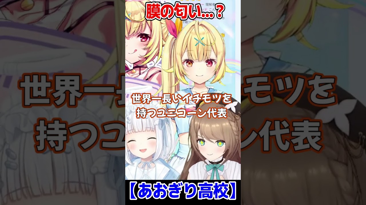 【新着】あおぎり高校ユニコーン代表栗駒こまるwwwshorts : 星川サラ切り抜きまとめました