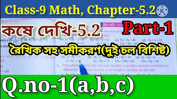 Class-9 কষে দেখি-5.2 || Class 9 math chapter 5.2 || Class ix math রৈখিক সহ সমীকরণ ||