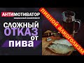 ПИВНОЙ АЛКОГОЛИЗМ | КАК ПЕРЕСТАТЬ ПИТЬ ПИВО