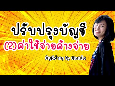 บัญชี ง่ายๆ by ประแป้ง EP.3 (2/7)  บัญชีพื้นฐาน บัญชีเบื้องต้น ปรับปรุงบัญชี - (2)ค่าใช้จ่ายค้างจ่าย