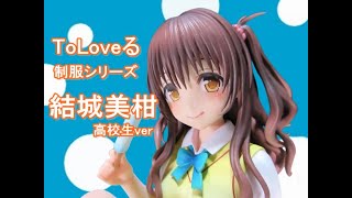 SCALE】「ToLoveる」制服シリーズ 結城美柑~高校生ver ~【UNBOXING SCALE】「ToLoveる」制服シリーズ 結城美柑~高校生ver ~【UNBOXING