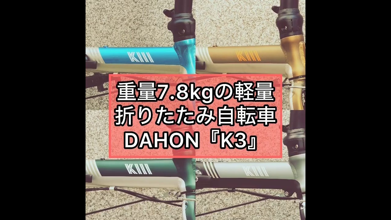重量7.8Kg‼ 軽量 #折りたたみ自転車 のDAHON『K3』#ダホン #街乗り