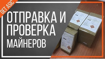Отправка майнеров Whatsminer M3-V2,0 и Antminer S9 13,5TH нашим клиентам