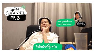 ไอติม วันนี้ลา EP.3 หลังเลิกงานทำอะไร? / เทคนิคการสื่อสารสาธารณะ