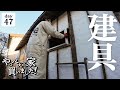 【作業47日目】大変だ！歪んだ家に、ドアと窓をつけてみたら、やばかった。