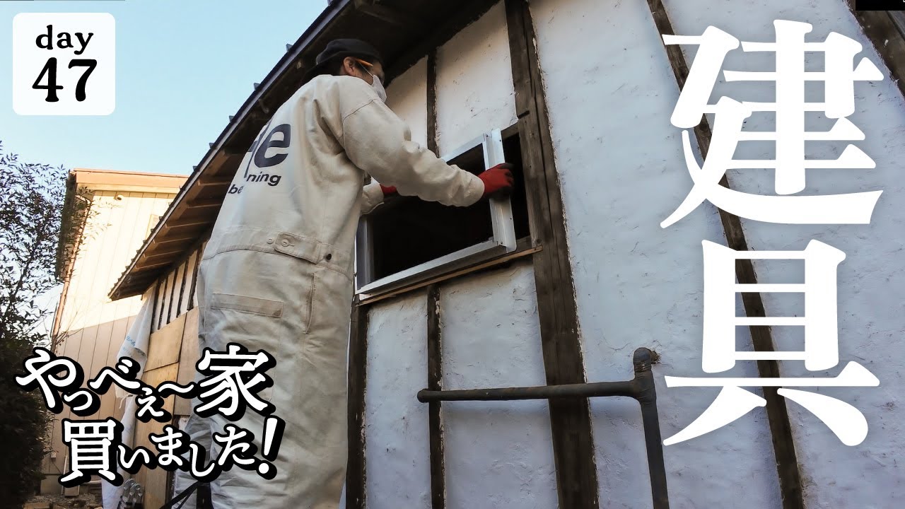 作業47日目】大変だ！歪んだ家に、ドアと窓をつけてみたら、やばかった