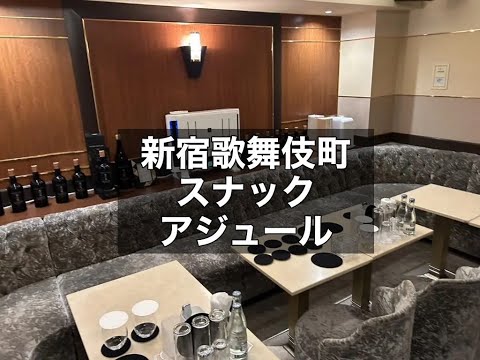 新宿歌舞伎町　アジュール　（紺碧）　スナック　店内紹介