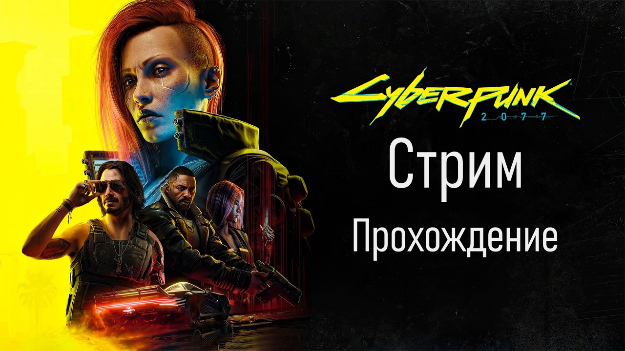 Прохожу Cyberpunk 2077 на макс сложности | Стрим-прохождение №2