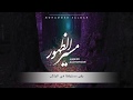 Mohammed Salmani Maseer Al Dhohoor Farsi 2018 محمد سلماني مسير الظهور 